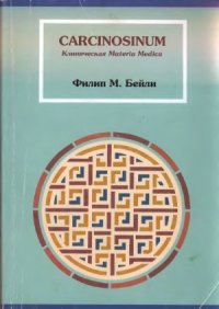 cover of the book Carcinosinum. Клиническая Materia Medica