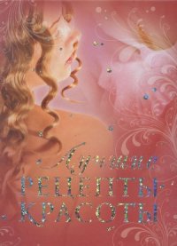 cover of the book Лучшие рецепты красоты