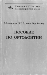 cover of the book Пособие по ортодонтии