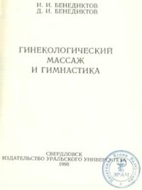 cover of the book Гинекологический массаж и гимнастика