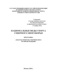 cover of the book Национальные виды спорта северного многоборья