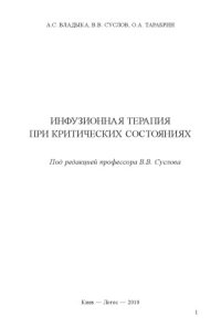 cover of the book Инфузионная терапия при критических состояниях