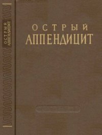 cover of the book Острый аппендицит