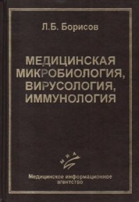 cover of the book Медицинская микробиология, вирусология, иммунология