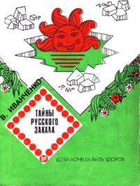 cover of the book Тайны русского закала