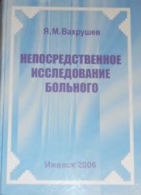 cover of the book Непосредственное исследование больного