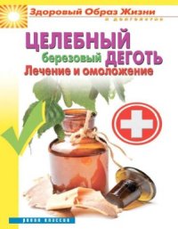 cover of the book Целебный березовый деготь. Лечение и омоложение