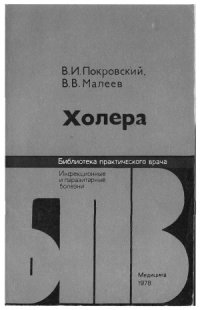 cover of the book Холера