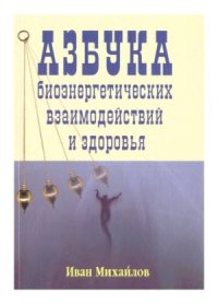 cover of the book Азбука биоэнергетических взаимодействий и здоровья