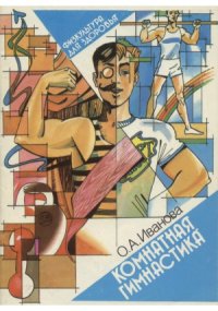 cover of the book Комнатная гимнастика