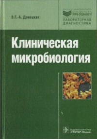 cover of the book Клиническая микробиология