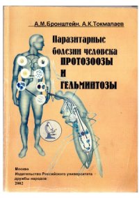 cover of the book Паразитарные болезни человека  Протозоозы и гельминтозы