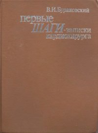 cover of the book Первые шаги. Записки кардиохирурга