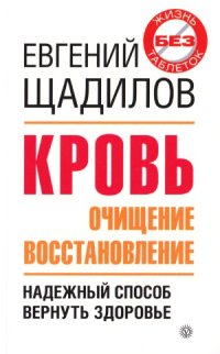 cover of the book Кровь. Очищение и восстановление