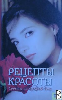 cover of the book Рецепты красоты