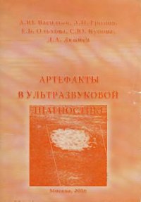 cover of the book Артефакты в ультразвуковой диагностике