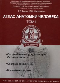 cover of the book Атлас анатомии человека. В 3 томах.