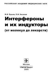 cover of the book Интерфероны и их индукторы (от молекул до лекарств)