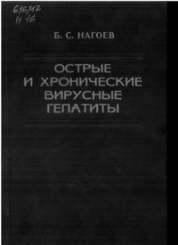 cover of the book Острые и хронические вирусные гепатиты