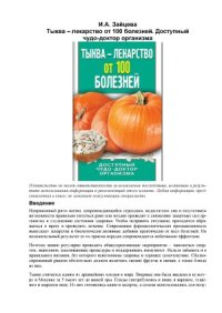 cover of the book Тыква – лекарство от 100 болезней. Доступный чудо-доктор организма