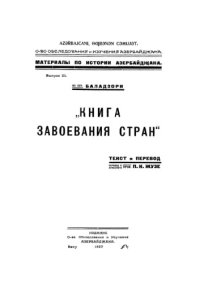 cover of the book Китаб футух ал-булдан / из соч. Книга завоевания стран