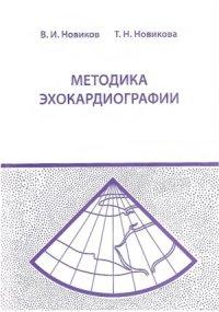 cover of the book Методика эхокардиографии