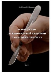 cover of the book Руководство по клинической анатомии с основами хирургии