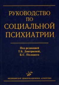 cover of the book Руководство по социальной психиатрии