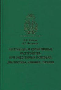 cover of the book Негативные и когнитивные расстройства при эндогенных психозах