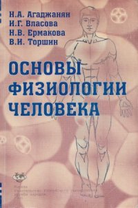 cover of the book Основы физиологии человека