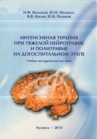 cover of the book Интенсивная терапия при тяжёлой нейротравме и политравме на догоспитальном этапе