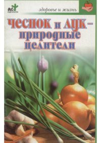 cover of the book Чеснок и лук - природные целители