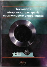 cover of the book Технологія лікарських препаратів промислового виробництва