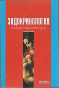 cover of the book Эндокринология