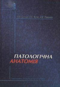 cover of the book Патологічна анатомія