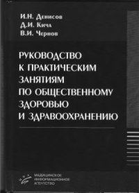 cover of the book Руководство к практическим занятиям по общественному здоровью и здравоохранению