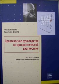 cover of the book Практическое руководство по ортодонтической диагностике