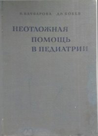 cover of the book Неотложная помощь в педиатрии