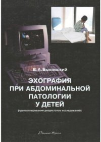 cover of the book Эхография при абдоминальной патологии у детей