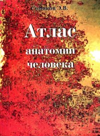 cover of the book Атлас анатомии человека.