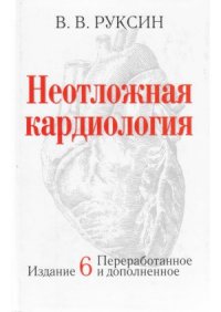 cover of the book Неотложная кардиология, 6-е изд., перер. и допол.