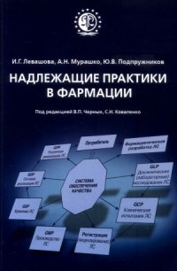 cover of the book Надлежащие практики в фармации