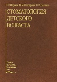 cover of the book Стоматология детского возраста