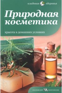 cover of the book Природная косметика