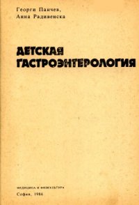 cover of the book Детская гастроэнтерология