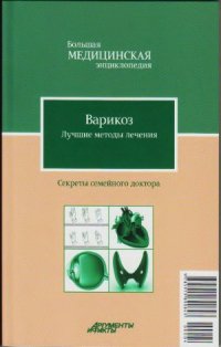 cover of the book Варикоз. Лучшие методы лечения