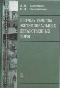 cover of the book Контроль качества экстемпоральных лекарственных форм