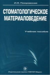 cover of the book Стоматологическое материаловедение