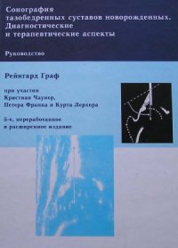 cover of the book Сонография тазобедренных суставов новорожденных. Диагностические и терапевтические аспекты  Руководство. - 5-е изд., перераб. и расш.