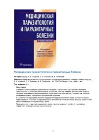 cover of the book Медицинская паразитология и паразитарные болезни